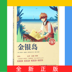 金銀島/語文**叢書/奇遇經(jīng)典文庫