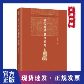 唐代科舉制度研究 9787301335024