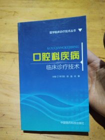 口腔科疾病临床诊疗技术(医学临床诊疗技术丛书)