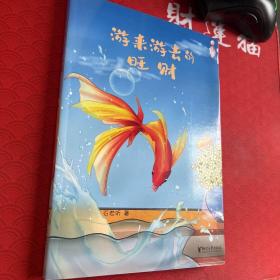 游来游去的旺财 库存书近全新，