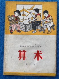 湖南省小学试用课本 算术 第八册