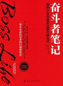 【全新正版，假一罚四】奋斗者笔记(我的小企业365天经营打拼日记)9787122327635(美)保罗·唐斯|译者:张超斌化学工业