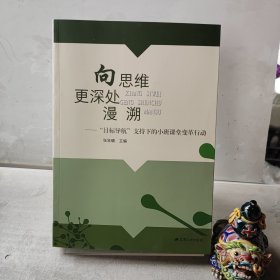 向思维更深处漫溯