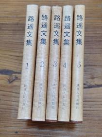 路遥文集 1-5册全 私藏 品好