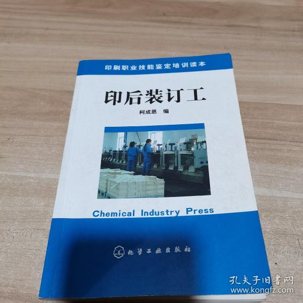 印刷职业技能鉴定培训读本：印后装订工