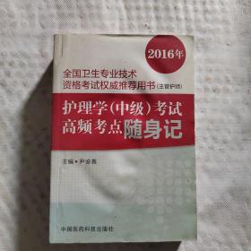 2016年全国卫生专业技术资格考试权威推荐用书（主管护师） 护理学（中级）考试高频考点随身记