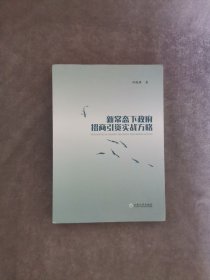 新常态下政府招商引资实战方略