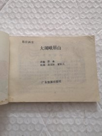 连环画，打闹峨眉山