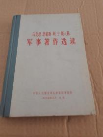 马克思 恩格斯 列宁 斯大林军事著作选读