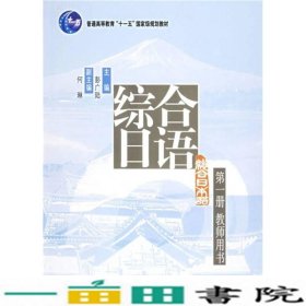 综合日语册教师用书彭广陆北京大学出9787301113240