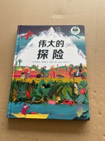 伟大的探险（绘本）给孩子的勇气与智慧之书，再现21位探险家史诗般的旅程，鼓励孩子探索未知，永不言弃