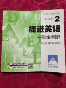 捷进英语2 亚历山大新一代交际英语  全二册