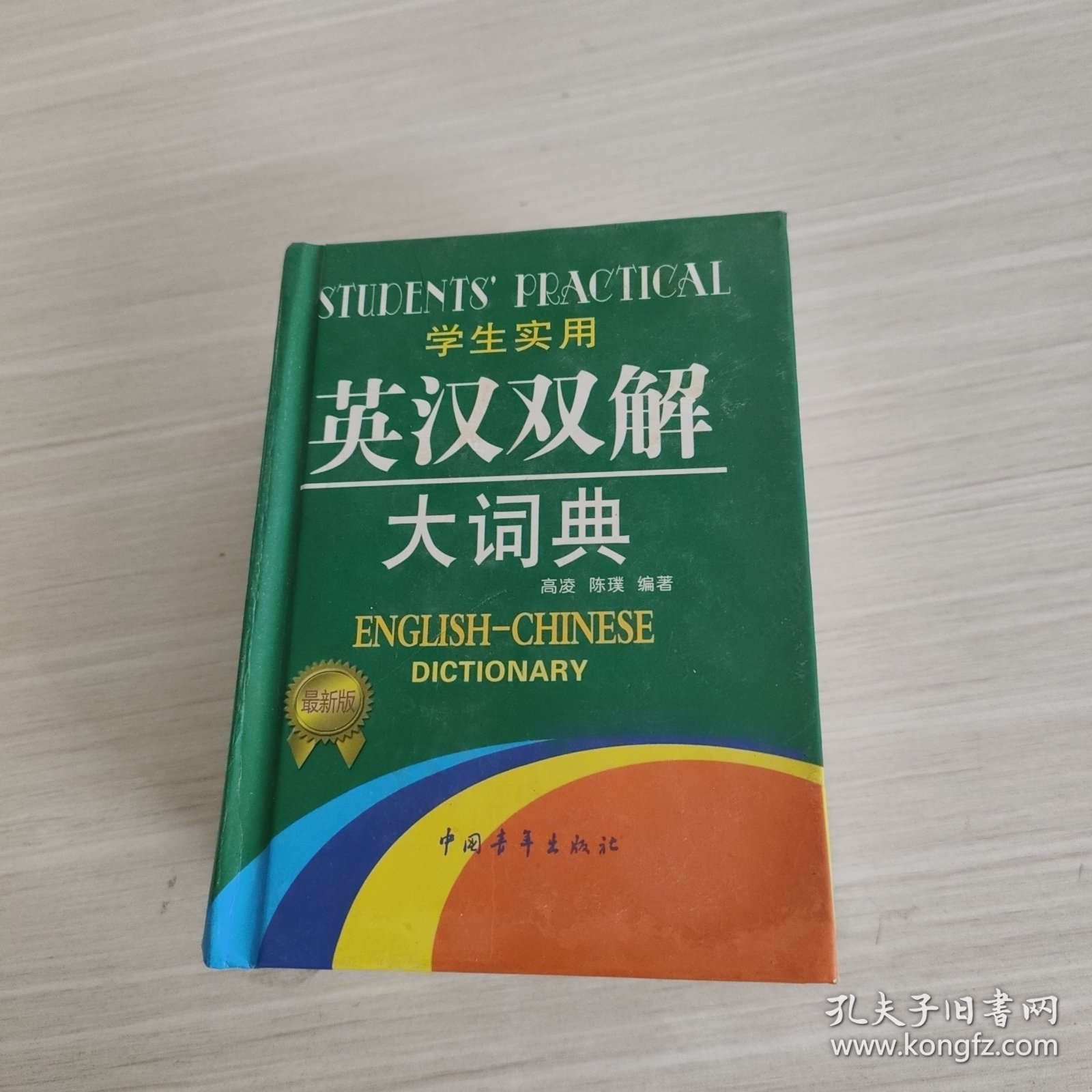 2013学生实用英汉双解大词典（缩印本）（第3版）