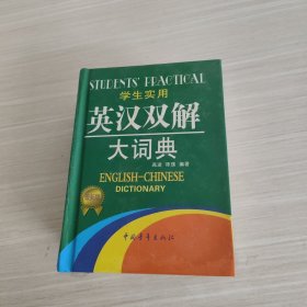 2013学生实用英汉双解大词典（缩印本）（第3版）