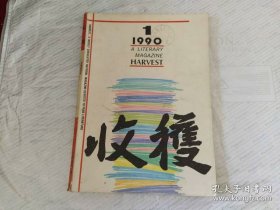 1990年收获杂志第1期