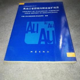 黑龙江省团结沟斑岩金矿地质*