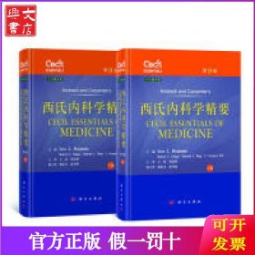 西氏内科学精要