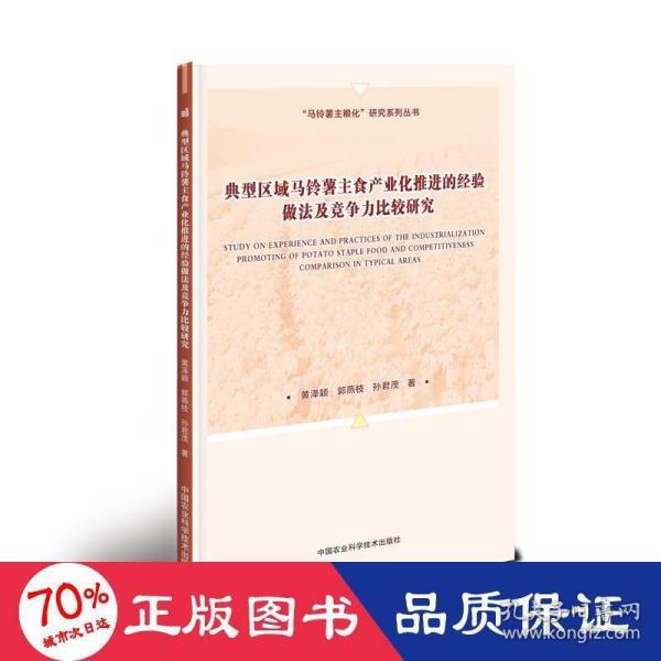 典型区域马铃薯主食产业化推进的经验做法及竞争力比较研究