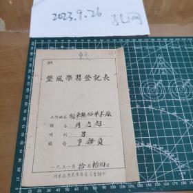 1951年公社办事员周志超整风学习登记表，多有印章。