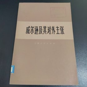 威尔逊及其对外主张