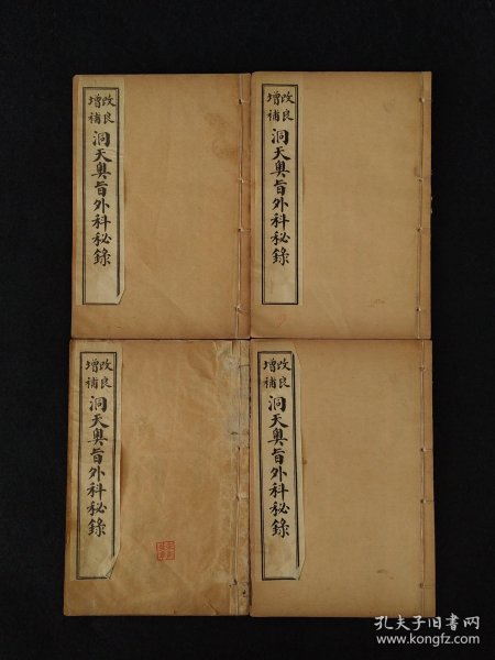 民国六年【洞天奥旨 外科秘錄 附载经络图】全套四册，内容完整无缺。为清代名医陈士铎的外科专著。全书分十六卷，诸症九卷，又有奇方三卷。其对外科疮疡，辩证精当，用法神妙，处方大多屡试屡验，为外科上乘之作！