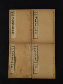 民国六年【洞天奥旨 外科秘錄 附载经络图】全套四册，内容完整无缺。为清代名医陈士铎的外科专著。全书分十六卷，诸症九卷，又有奇方三卷。其对外科疮疡，辩证精当，用法神妙，处方大多屡试屡验，为外科上乘之作！