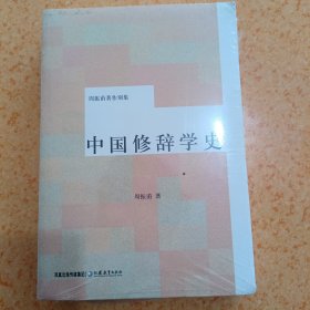 中国修辞学史