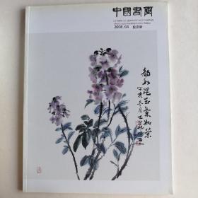最新拍卖图录2008中國書畵杂志社——投资版