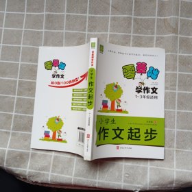 零基础学作文-小学生作文起步