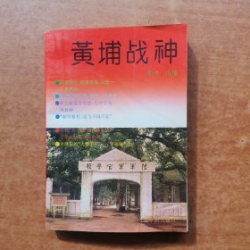 黄埔战神