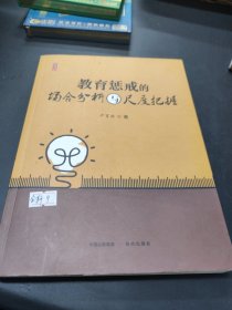 教师必须掌握的教育惩戒艺术