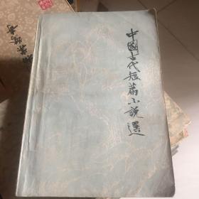 中国古代短篇小说选