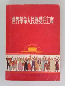 世界革命人民热爱毛主席