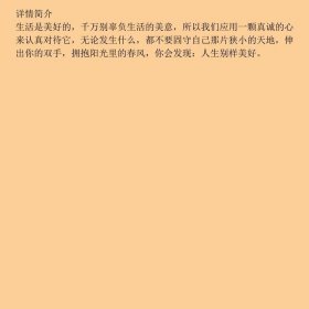 读者文摘别辜负生活的美意徐成龙醉9787511719140