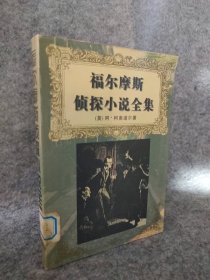 福尔摩斯侦探小说全集（上中下）（插图本）