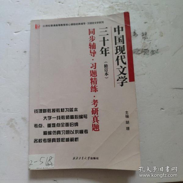 钱理群中国现代文学三十年·修订本 同步辅导·习题精练·考研真题