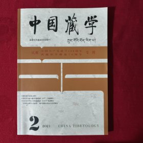 《中国藏学》（藏文版）（2021年第2期）