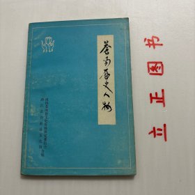 【正版现货，库存旧书】苍南历史人物，扉页印有苏渊雷题词，非常珍贵，杨奔长期从事教书育人工作，对学生循循善诱，充满热情和爱心。讲课时他把自己广博丰富的知识穿插其中，如春风化雨，滋润学生心田；对学生的作业，他细细分批分次改定，在讲评学生作文时，他能根据不同写作特点，深入浅出加以准确、生动的点评，使学生受到很大启发和鼓舞。他的人格风范受到一批又一批学生的称道和敬重。他坚持业余创作，一生笔耕不辍，著作累累