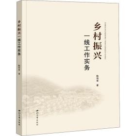 乡村振兴一线工作实务 经济理论、法规 陈伟星 新华正版