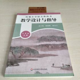 2019秋统编小学语文教科书 教学设计与指导 六年级上册（温儒敏、陈先云主编）