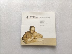 学书有法——沈尹默讲书法