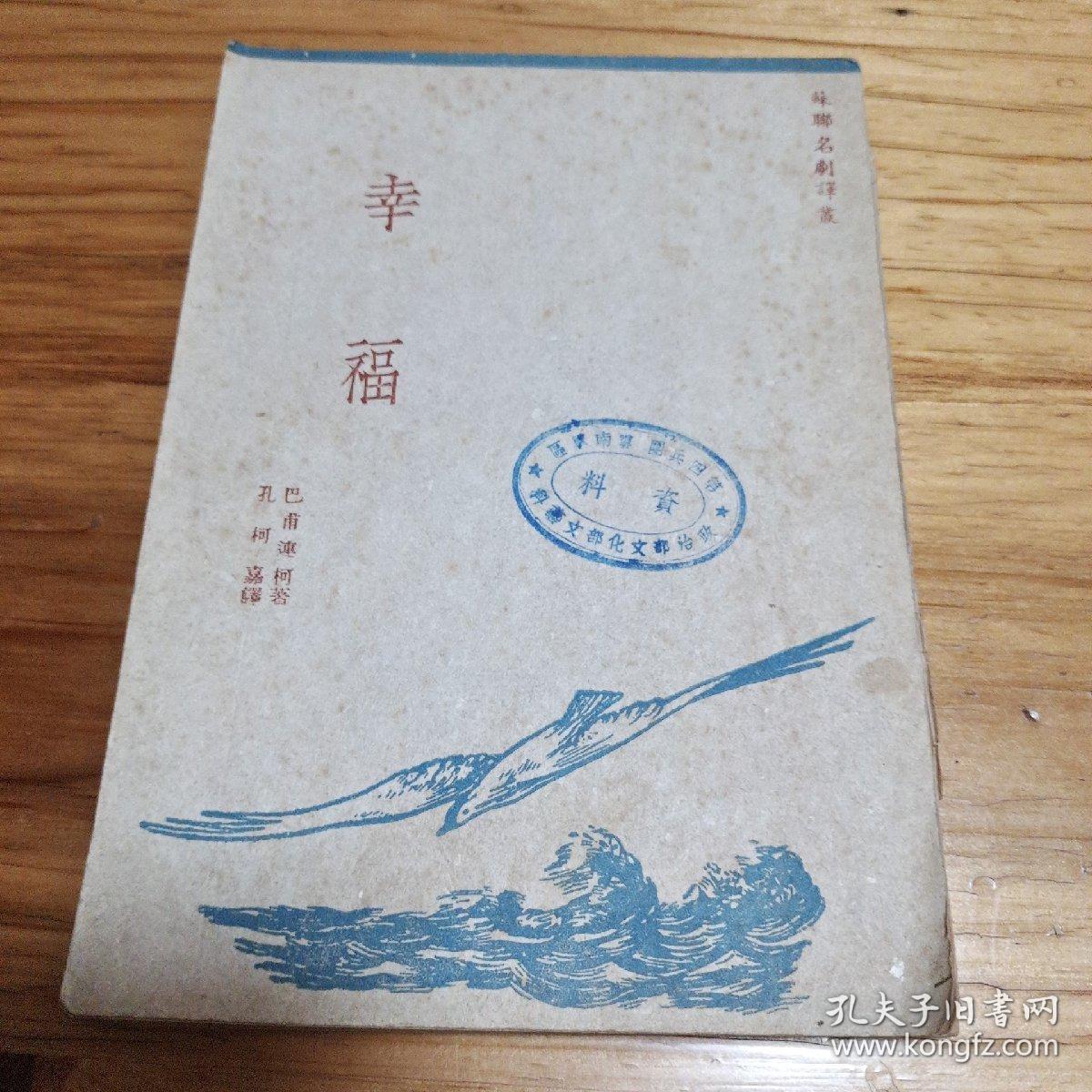 《幸福》（苏联名剧译丛，1949年，北京初版。巴甫连柯 著 孔柯嘉 译