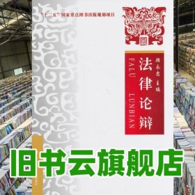 法律论辩 顾永忠 中国政法大学出版社 9787562053361