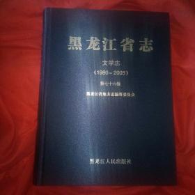 黑龙江省志：文学志（1986一2005）