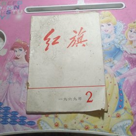 红旗1969年2