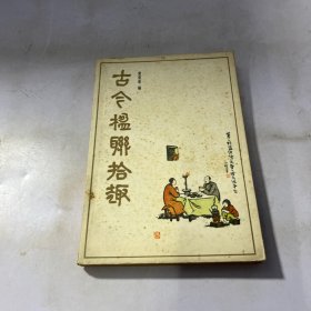 古今楹联拾趣