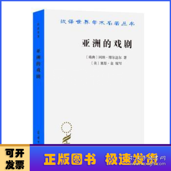 亚洲的戏剧：南亚国家贫困问题研究(汉译名著本16)