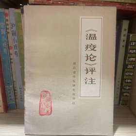 《温疫论》评注