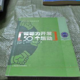 领导力开发50个活动