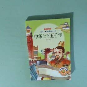正版實(shí)拍 中華上下五千年 注音美繪本 小學(xué)語(yǔ)文新課標(biāo)必讀叢書(shū)